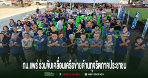 เทศบาลเมืองแพร่ ร่วมขับเคลื่อนเครือข่ายต้านทุจริตภาคประชาชน
