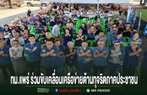 เทศบาลเมืองแพร่ ร่วมขับเคลื่อนเครือข่ายต้านทุจริตภาคประชาชน กลุ่มคนร่วมทำท่าสัญลักษณ์ต่อต้านการทุจริต พร้อมข้อความ ทม.แพร่ ร่วมขับเคลื่อนเครือข่ายต้านทุจริตภาคประชาชน