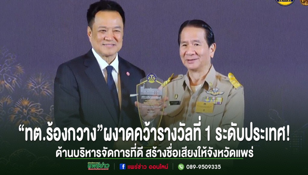 pp อนุทิน ชาญวีรกูล มอบรางวัลที่ 1 ระดับประเทศ ด้านบริหารจัดการที่ดี แก่ ทต.ร้องกวาง จังหวัดแพร่