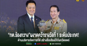 “เทศบาลตำบลร้องกวาง”ผงาด!คว้ารางวัลที่ 1ระดับประเทศ ด้านบริหารจัดการที่ดี สร้างชื่อเสียงให้จังหวัดแพร่