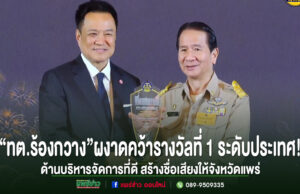 อนุทิน ชาญวีรกูล มอบรางวัลที่ 1 ระดับประเทศ ด้านบริหารจัดการที่ดี แก่ ทต.ร้องกวาง จังหวัดแพร่
