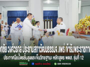 เอกชัย วงศ์วรกุล ประธานสภาวัฒนธรรมจังหวัดแพร่ เข้ารับพระราชทานประกาศนียบัตรชั้นสูงและเข็มวิทยฐานะ หลักสูตร พตส. รุ่นที่ 12 เอกชัย วงศ์วรกุล ประธานสภาวัฒนธรรม จ.แพร่ เข้ารับพระราชทานประกาศนียบัตรชั้นสูงและเข็มวิทยฐานะ หลักสูตร พตส. รุ่นที่ 12