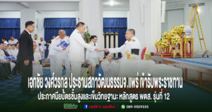 เอกชัย วงศ์วรกุล ประธานสภาวัฒนธรรมจังหวัดแพร่ เข้ารับพระราชทานประกาศนียบัตรชั้นสูงและเข็มวิทยฐานะ หลักสูตร พตส. รุ่นที่ 12