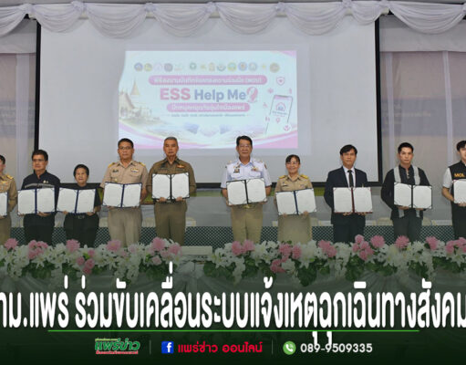 กลุ่มคนยืนเรียงแถวถือเอกสารความร่วมมือระบบแจ้งเหตุฉุกเฉินทางสังคม ESS Help Me บนเวทีที่มีดอกไม้ประดับด้านหน้า