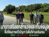นายกเสรีฯออกสำรวจและเก็บข้อมูลสภาพพื้นที่ที่ต้องการแก้ไขปัญหา ในพื้นที่ตำบลเวียงทอง