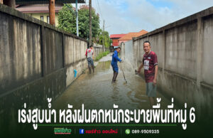 อบต.เวียงทองเร่งสูบน้ำ หลังฝนตกหนัก เร่งระบายพื้นที่หมู่ 6 บรรเทาความเดือดร้อนประชาชน