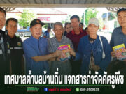 เทศบาลตำบลบ้านถิ่น แจกสารกำจัดศัตรูพืชช่วยเกษตรกร รับมือโรคระบาดในนาข้าว
