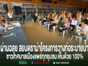 (มีคลิป)ผ่านฉลุย สยบดราม่า วางท่อก่อสร้างระบบระบายน้ำ ชาวเทศบาลเมืองแพร่ทุกชุมชน เห็นด้วย 100%