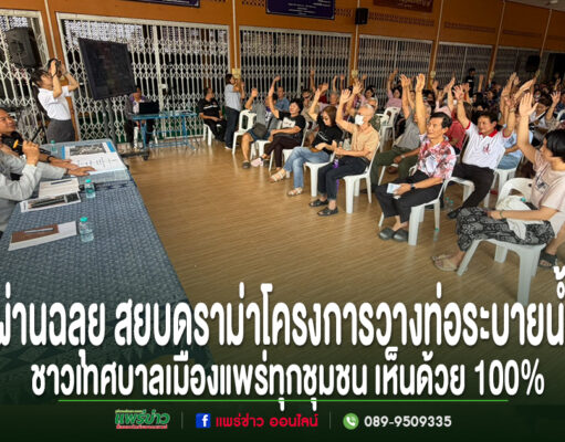 (มีคลิป)ผ่านฉลุย สยบดราม่า วางท่อก่อสร้างระบบระบายน้ำ ชาวเทศบาลเมืองแพร่ทุกชุมชน เห็นด้วย 100%