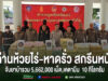 ด่านห้วยไร่-หาดรั่ว สกรีนหนัก 4 วัน จับยาบ้ารวม 5,662,000 เม็ด,เคตามีน 10 กิโลกรัม