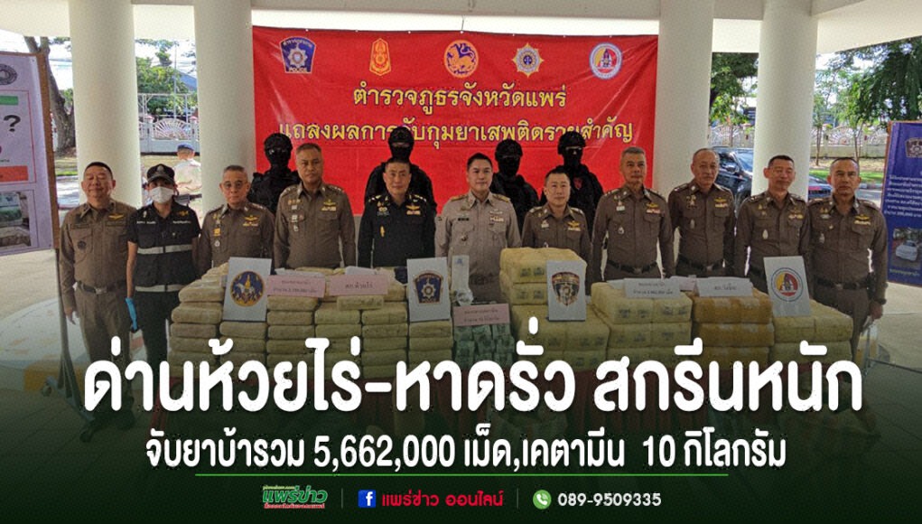 ด่านห้วยไร่-หาดรั่ว สกรีนหนัก 4 วัน จับยาบ้ารวม 5,662,000 เม็ด,เคตามีน 10 กิโลกรัม