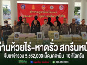 ด่านห้วยไร่-หาดรั่ว สกรีนหนัก 4 วัน จับยาบ้ารวม 5,662,000 เม็ด,เคตามีน 10 กิโลกรัม
