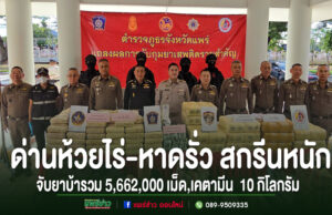 ด่านห้วยไร่-หาดรั่ว สกรีนหนัก 4 วัน จับยาบ้ารวม 5,662,000 เม็ด,เคตามีน 10 กิโลกรัม