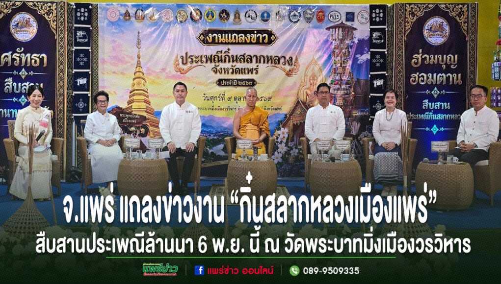 (มีคลิป)จ.แพร่ แถลงข่าวงาน“กิ๋นสลากหลวงเมืองแพร่”สืบสานประเพณีล้านนา6พ.ย.นี้ณวัดพระบาทมิ่งเมืองวรวิหาร