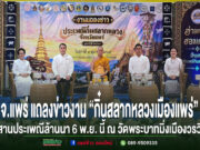 (มีคลิป)จ.แพร่ แถลงข่าวงาน“กิ๋นสลากหลวงเมืองแพร่”สืบสานประเพณีล้านนา6พ.ย.นี้ณวัดพระบาทมิ่งเมืองวรวิหาร