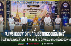 (มีคลิป)จ.แพร่ แถลงข่าวงาน“กิ๋นสลากหลวงเมืองแพร่”สืบสานประเพณีล้านนา6พ.ย.นี้ณวัดพระบาทมิ่งเมืองวรวิหาร