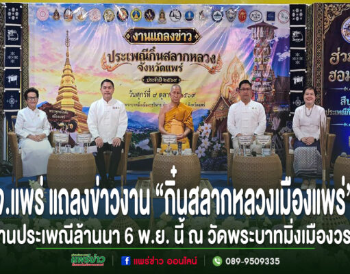 (มีคลิป)จ.แพร่ แถลงข่าวงาน“กิ๋นสลากหลวงเมืองแพร่”สืบสานประเพณีล้านนา6พ.ย.นี้ณวัดพระบาทมิ่งเมืองวรวิหาร