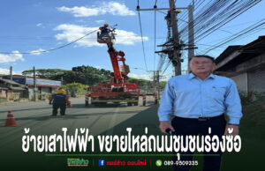 เทศบาลเมืองแพร่ ลงพื้นที่ประสานการไฟฟ้า ย้ายเสาไฟฟ้า ขยายไหล่ถนนชุมชนร่องซ้อ