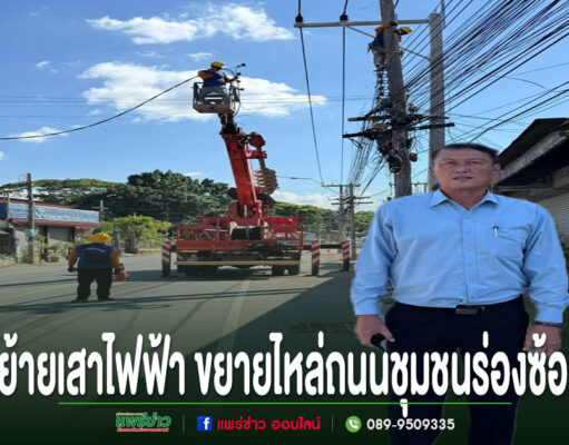เทศบาลเมืองแพร่ ลงพื้นที่ประสานการไฟฟ้า ย้ายเสาไฟฟ้า ขยายไหล่ถนนชุมชนร่องซ้อ