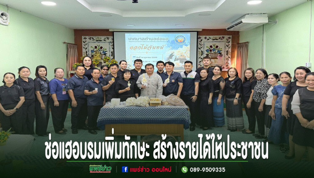 เทศบาลตำบลช่อแฮ จัดอบรมอาชีพเสริม เพิ่มทักษะ สร้างรายได้ให้ประชาชน กลุ่มคนถ่ายภาพหมู่ในการอบรมเพิ่มทักษะสร้างรายได้ให้ประชาชน มีข้อความภาษาไทยด้านล่างภาพ
