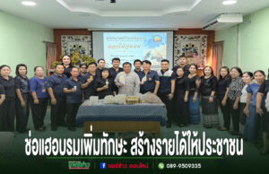 เทศบาลตำบลช่อแฮ จัดอบรมอาชีพเสริม เพิ่มทักษะ สร้างรายได้ให้ประชาชน กลุ่มคนถ่ายภาพหมู่ในการอบรมเพิ่มทักษะสร้างรายได้ให้ประชาชน มีข้อความภาษาไทยด้านล่างภาพ