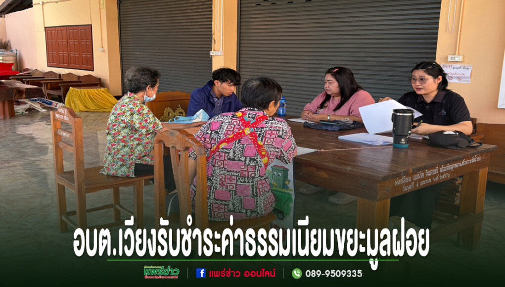อบต.เวียงทองลงพื้นที่ให้บริการรับชำระค่าธรรมเนียมขยะมูลฝอย เจ้าหน้าที่อบต.เวียงกำลังรับชำระค่าธรรมเนียมขยะมูลฝอยจากชาวบ้านที่โต๊ะไม้