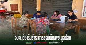 อบต.เวียงทองลงพื้นที่ให้บริการรับชำระค่าธรรมเนียมขยะมูลฝอย