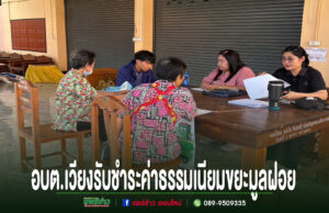 อบต.เวียงทองลงพื้นที่ให้บริการรับชำระค่าธรรมเนียมขยะมูลฝอย เจ้าหน้าที่อบต.เวียงกำลังรับชำระค่าธรรมเนียมขยะมูลฝอยจากชาวบ้านที่โต๊ะไม้