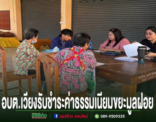 อบต.เวียงทองลงพื้นที่ให้บริการรับชำระค่าธรรมเนียมขยะมูลฝอย เจ้าหน้าที่อบต.เวียงกำลังรับชำระค่าธรรมเนียมขยะมูลฝอยจากชาวบ้านที่โต๊ะไม้