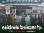 พระโกศัยเจติยารักษ์,ดร.ประธานและคณะกรรมการฯติดตามกิจกรรม MNC สัญจร ติดตาม เสริมพลัง แลกเปลี่ยนเรียนรู้ ขับเคลื่อนจังหวัดคุณธรรม ณ สถานีตำรวจภูธรพระธาตุช่อแฮ