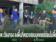 นายกเสรีฯลงพื้นที่ตรวจสอบข้อเท็จจริงเกี่ยวกับบุคคลเร่ร่อนในพื้นที่ตำบลเวียงทอง