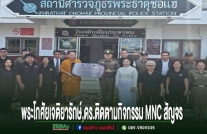 พระโกศัยเจติยารักษ์,ดร.ประธานและคณะกรรมการฯติดตามกิจกรรม MNC สัญจร ติดตาม เสริมพลัง แลกเปลี่ยนเรียนรู้ ขับเคลื่อนจังหวัดคุณธรรม ณ สถานีตำรวจภูธรพระธาตุช่อแฮ