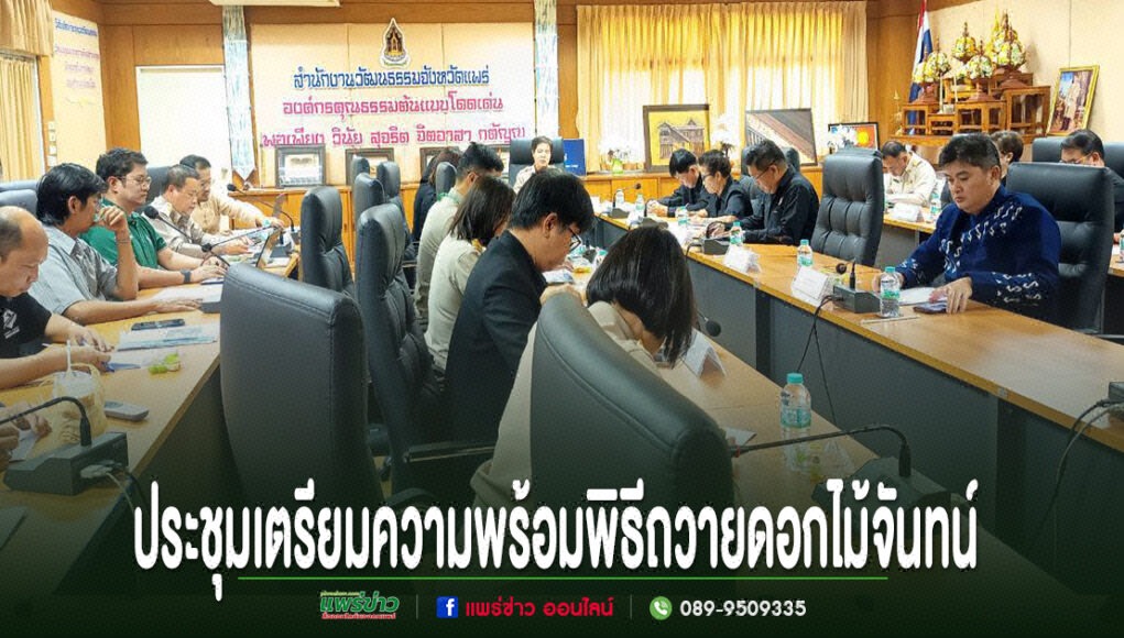 ทม.แพร่ ร่วมประชุมเตรียมความพร้อมพิธีถวายดอกไม้จันทน์ จัดนิทรรศการและงานวัฒนธรรม
