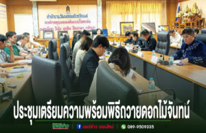 ทม.แพร่ ร่วมประชุมเตรียมความพร้อมพิธีถวายดอกไม้จันทน์ จัดนิทรรศการและงานวัฒนธรรม