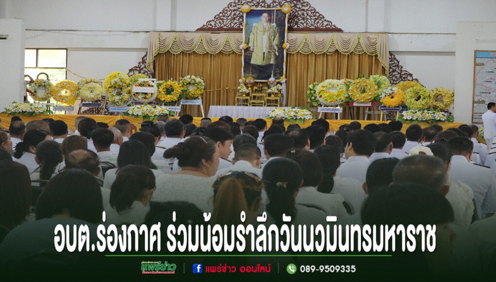 ll ประชาชนและข้าราชการร่วมพิธีน้อมรำลึกเนื่องในวันนวมินทรมหาราช หน้าพระบรมฉายาลักษณ์ รัชกาลที่ 9