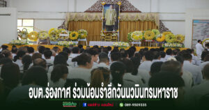 อบต.ร่องกาศ ร่วมพิธีน้อมรำลึกในพระมหากรุณาธิคุณ เนื่องในวันนวมินทรมหาราช 13 ตุลาคม