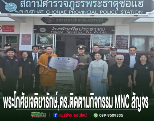 พระโกศัยเจติยารักษ์,ดร.ประธานและคณะกรรมการฯติดตามกิจกรรม MNC สัญจร ติดตาม เสริมพลัง แลกเปลี่ยนเรียนรู้ ขับเคลื่อนจังหวัดคุณธรรม ณ สถานีตำรวจภูธรพระธาตุช่อแฮ