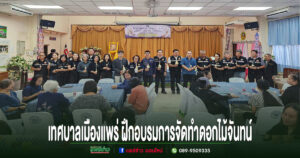 เทศบาลเมืองแพร่ เปิดกิจกรรมฝึกอบรมการจัดทำดอกไม้จันทน์ สำหรับประชาชน