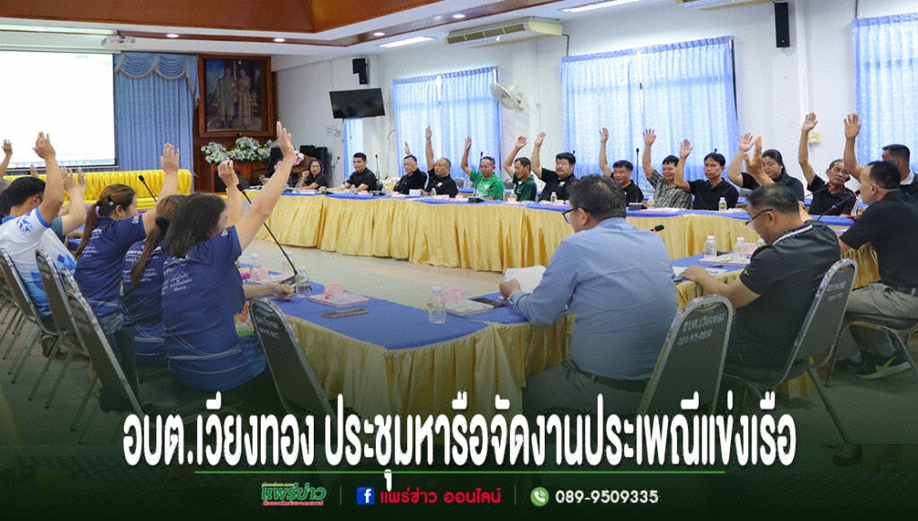 ll การประชุมสภา อบต.เวียงทอง โดยผู้เข้าร่วมประชุมร่วมกันยกมือลงมติในการจัดงานประเพณีแข่งเรือ