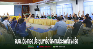 อบต.เวียงทองประชุมหารือจัดงานประเพณีแข่งเรือ และประเพณีลอยกระทงตำบลเวียงทอง ประจำปี 2569