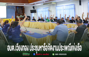 อบต.เวียงทองประชุมหารือจัดงานประเพณีแข่งเรือ และประเพณีลอยกระทงตำบลเวียงทอง ประจำปี 2569 การประชุมสภา อบต.เวียงทอง โดยผู้เข้าร่วมประชุมร่วมกันยกมือลงมติในการจัดงานประเพณีแข่งเรือ