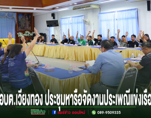 การประชุมสภา อบต.เวียงทอง โดยผู้เข้าร่วมประชุมร่วมกันยกมือลงมติในการจัดงานประเพณีแข่งเรือ