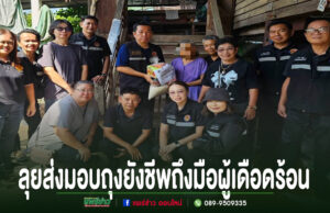 เทศบาลเมืองแพร่ ห่วงใยกลุ่มเปราะบาง! ลุยส่งมอบถุงยังชีพถึงมือผู้เดือดร้อน เติมกำลังใจประชาชน ประจำเดือนตุลาคม 2569