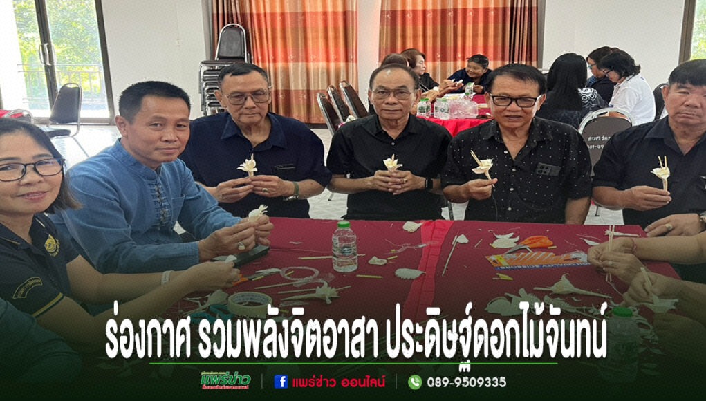 จิตอาสาร่วมกันประดิษฐ์ดอกไม้จันทน์ที่โต๊ะประชุม มีข้อความภาษาไทยระบุ ร่องกาศ รวมพลังจิตอาสา ประดิษฐ์ดอกไม้จันทน์