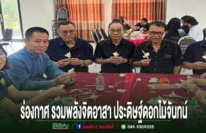 อบต.ร่องกาศ รวมพลังจิตอาสา ประดิษฐ์ดอกไม้จันทน์ถวายความจงรักภักดีแด่พระพันปีหลวง จิตอาสาร่วมกันประดิษฐ์ดอกไม้จันทน์ที่โต๊ะประชุม มีข้อความภาษาไทยระบุ ร่องกาศ รวมพลังจิตอาสา ประดิษฐ์ดอกไม้จันทน์