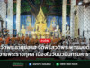 วัดพระธาตุช่อแฮ จัดพิธีสวดพระพุทธมนต์ ถวายพระราชกุศล เนื่องในวันนวมินทรมหาราช วัดพระธาตุช่อแฮ จัดพิธีสวดพระพุทธมนต์ ถวายพระราชกุศล เนื่องในวันนวมินทรมหาราช
