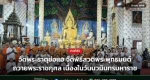วัดพระธาตุช่อแฮ จัดพิธีสวดพระพุทธมนต์ ถวายพระราชกุศล เนื่องในวันนวมินทรมหาราช