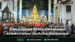 วัดพระธาตุช่อแฮ จัดพิธีสวดพระพุทธมนต์ ถวายพระราชกุศล เนื่องในวันนวมินทรมหาราช