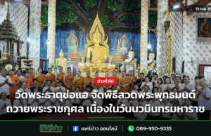 วัดพระธาตุช่อแฮ จัดพิธีสวดพระพุทธมนต์ ถวายพระราชกุศล เนื่องในวันนวมินทรมหาราช วัดพระธาตุช่อแฮ จัดพิธีสวดพระพุทธมนต์ ถวายพระราชกุศล เนื่องในวันนวมินทรมหาราช
