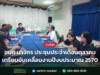 อบต.นาจักร ประชุมประจำเดือนตุลาคม เตรียมขับเคลื่อนงานปีงบประมาณ 2570 อบต.นาจักร ประชุมประจำเดือนตุลาคม เตรียมขับเคลื่อนงานปีงบประมาณ 2570